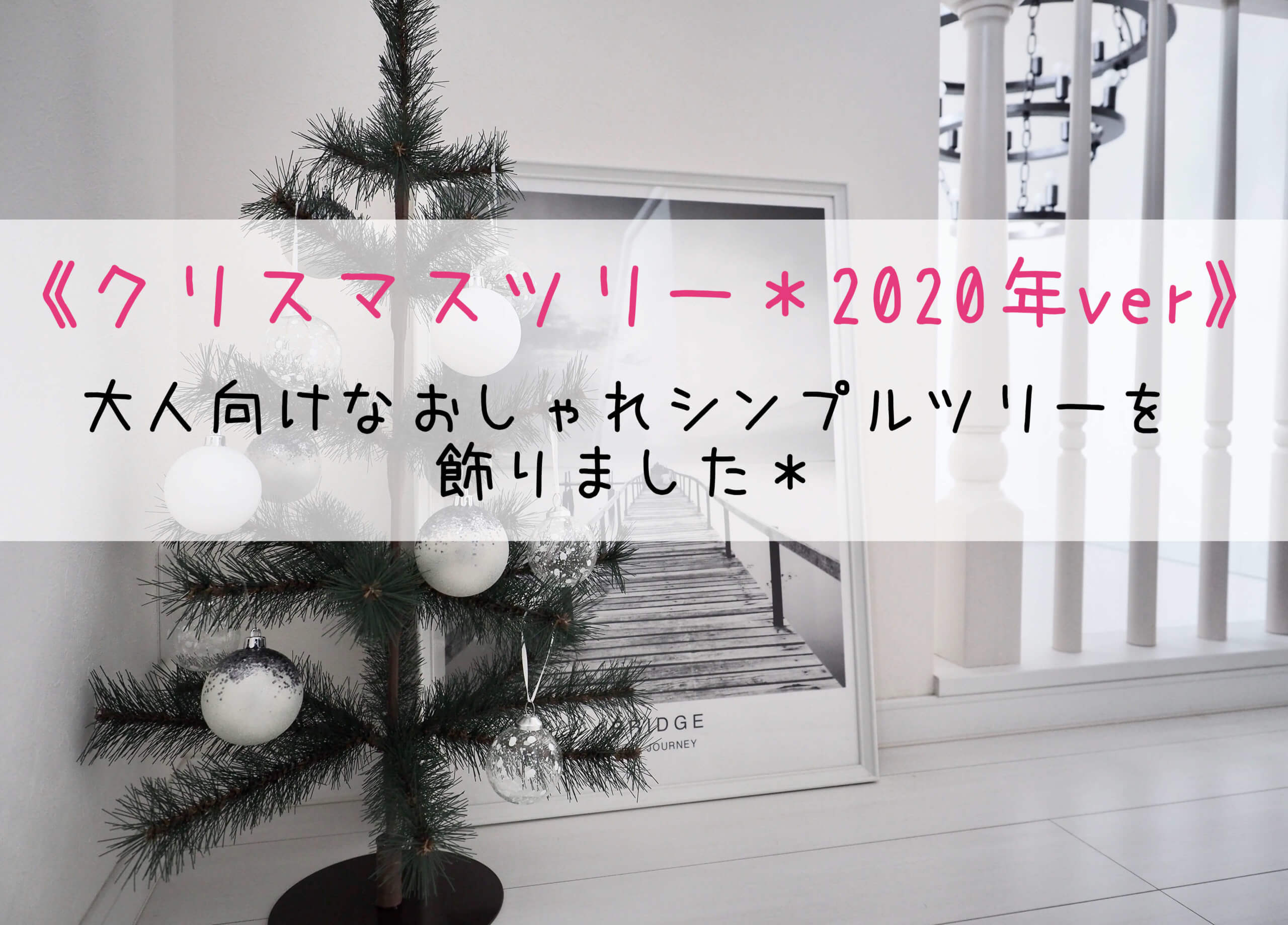 クリスマスツリー》大人向けなおしゃれシンプルツリーを飾りました＊ | 後悔しないおしゃれな一戸建てを建てるためのブログ☆